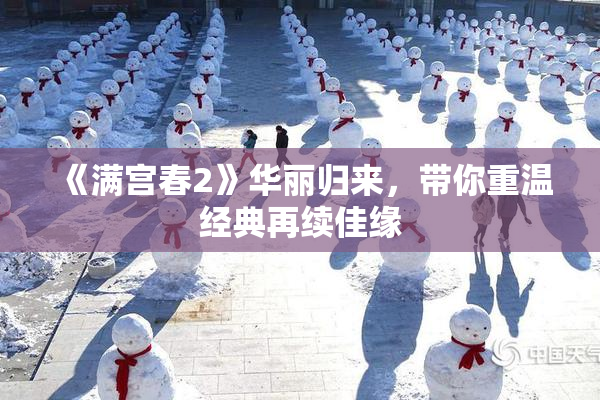 《满宫春2》华丽归来，带你重温经典再续佳缘