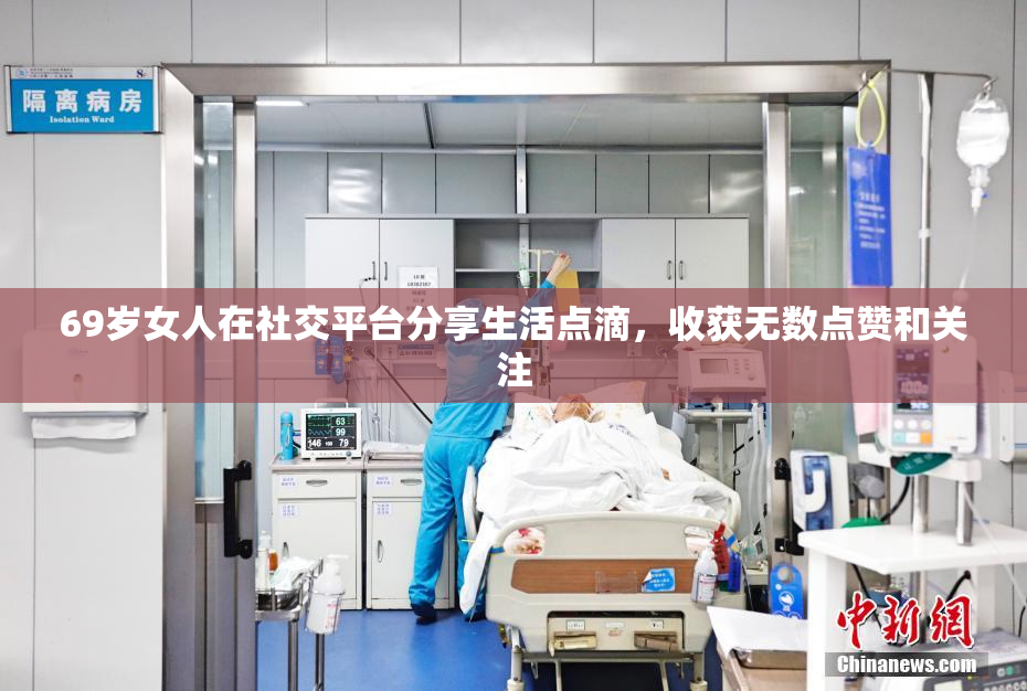 69岁女人在社交平台分享生活点滴，收获无数点赞和关注