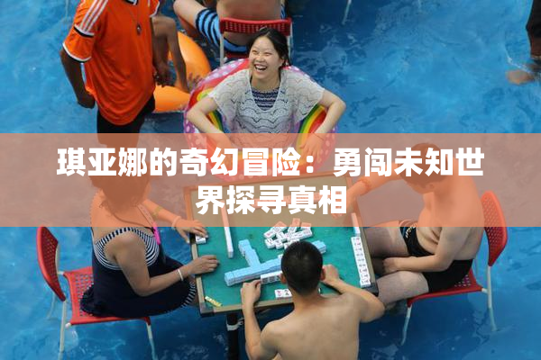琪亚娜的奇幻冒险：勇闯未知世界探寻真相