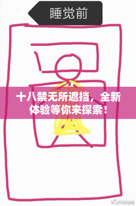 十八禁无所遮挡，全新体验等你来探索！