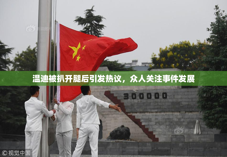 温迪被扒开腿后引发热议，众人关注事件发展
