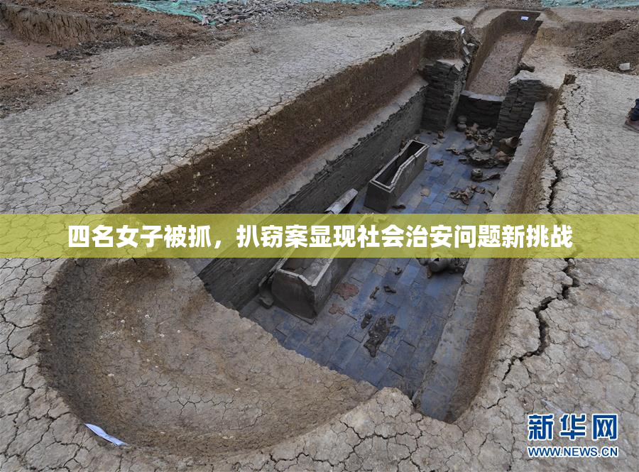 四名女子被抓，扒窃案显现社会治安问题新挑战