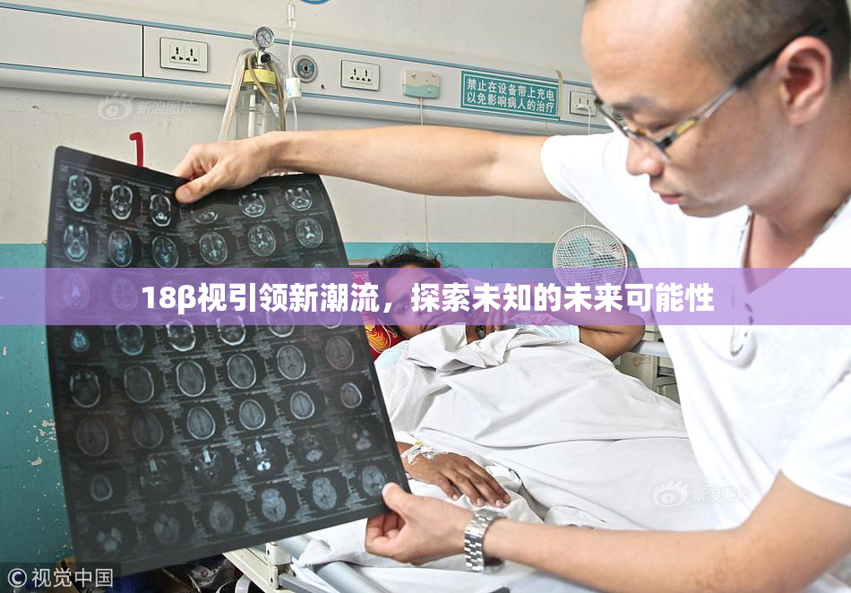 18β视引领新潮流，探索未知的未来可能性