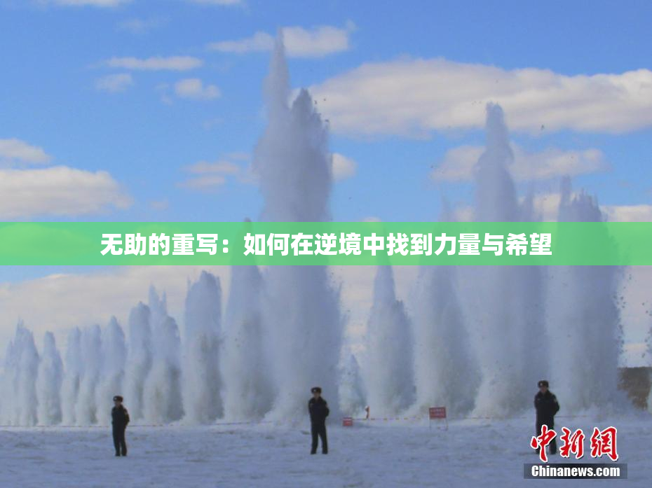 无助的重写：如何在逆境中找到力量与希望