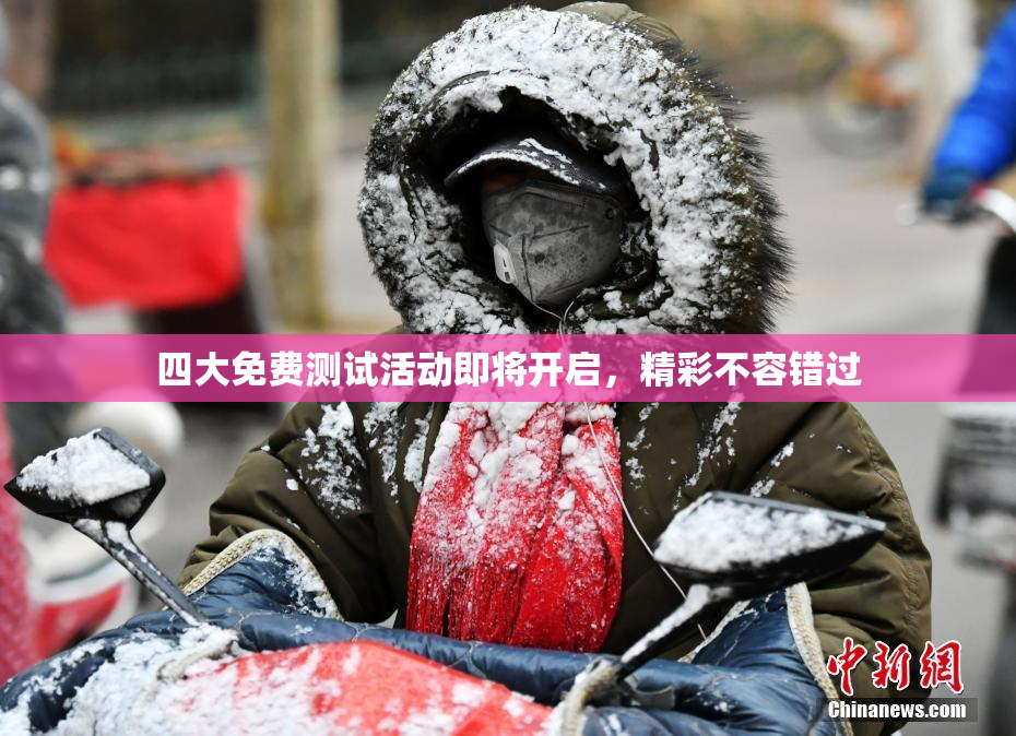 四大免费测试活动即将开启，精彩不容错过