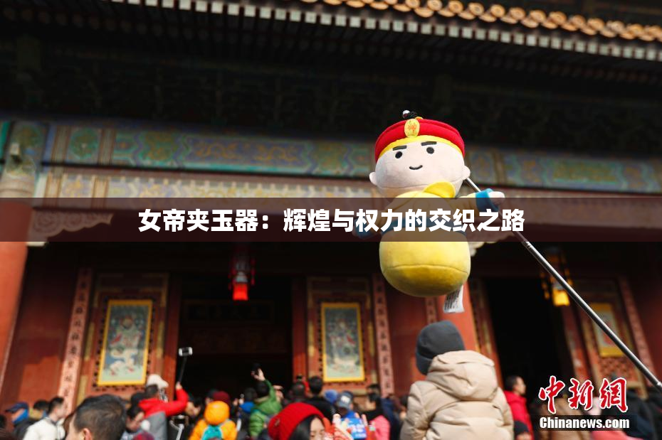 女帝夹玉器：辉煌与权力的交织之路