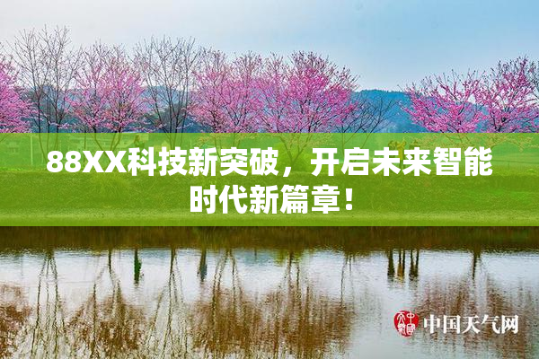 88XX科技新突破，开启未来智能时代新篇章！