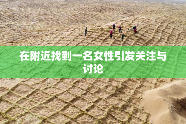 在附近找到一名女性引发关注与讨论