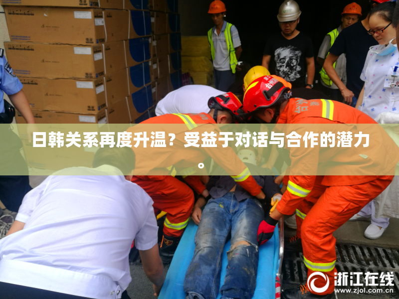 日韩关系再度升温？受益于对话与合作的潜力。