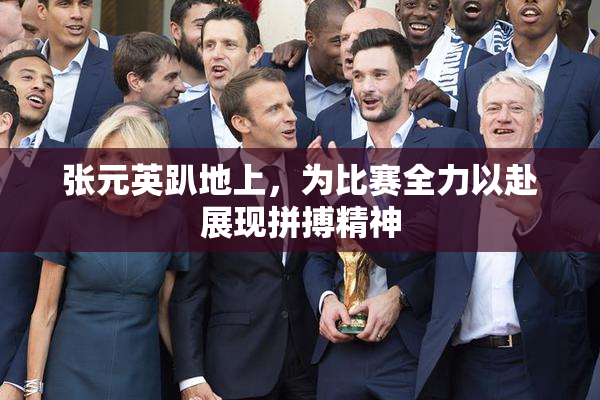 张元英趴地上，为比赛全力以赴展现拼搏精神