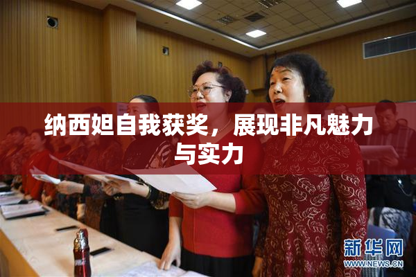 纳西妲自我获奖，展现非凡魅力与实力