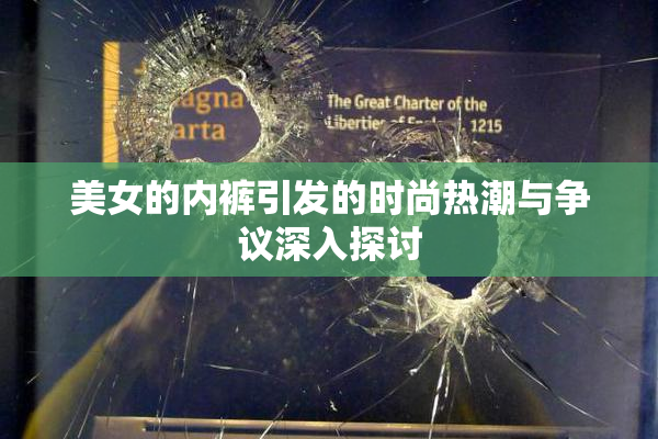美女的内裤引发的时尚热潮与争议深入探讨
