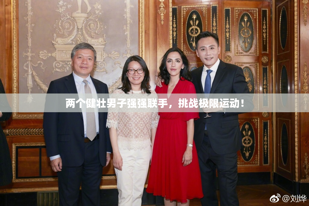 两个健壮男子强强联手，挑战极限运动！
