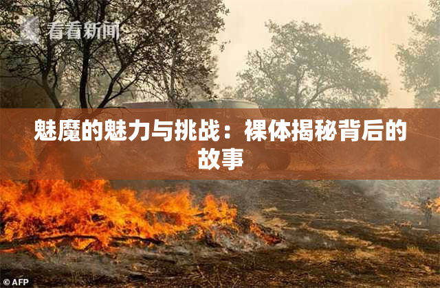 魅魔的魅力与挑战：裸体揭秘背后的故事