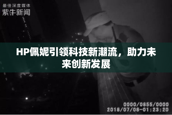 HP佩妮引领科技新潮流，助力未来创新发展