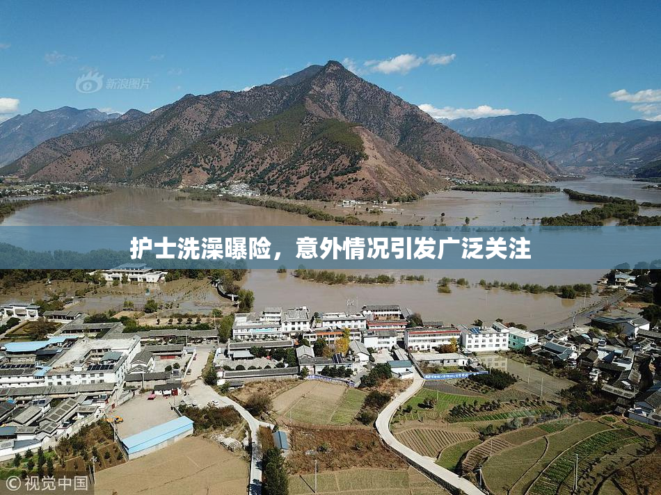 护士洗澡曝险，意外情况引发广泛关注