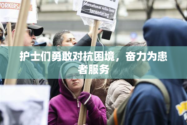 护士们勇敢对抗困境，奋力为患者服务