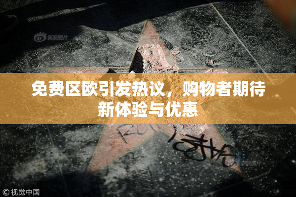免费区欧引发热议，购物者期待新体验与优惠