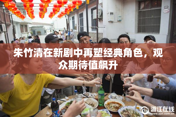 朱竹清在新剧中再塑经典角色，观众期待值飙升