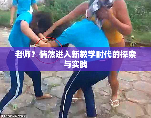 老师？悄然进入新教学时代的探索与实践