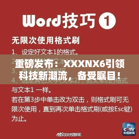 重磅发布：XXXNX6引领科技新潮流，备受瞩目！