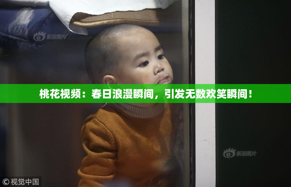 桃花视频：春日浪漫瞬间，引发无数欢笑瞬间！