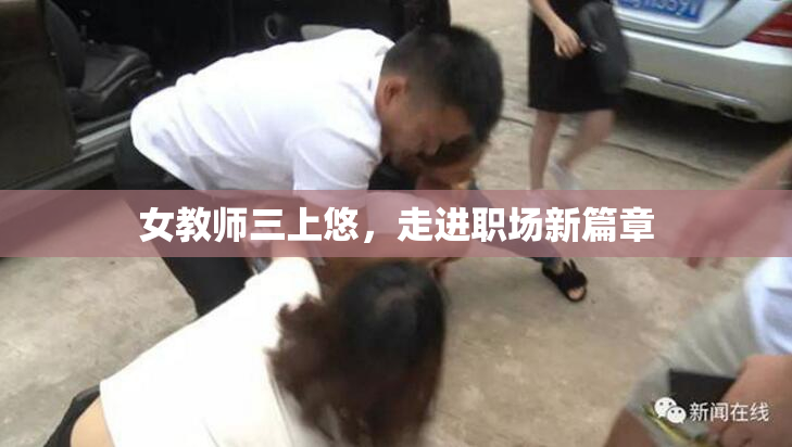 女教师三上悠，走进职场新篇章