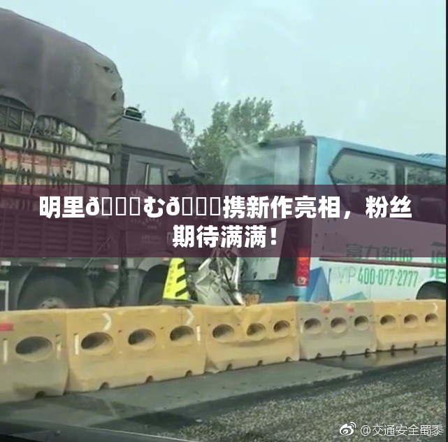 明里😚む🍍携新作亮相，粉丝期待满满！
