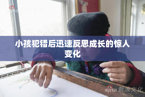 小孩犯错后迅速反思成长的惊人变化
