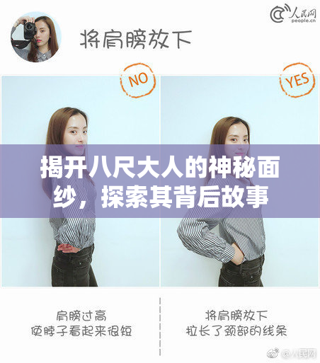 揭开八尺大人的神秘面纱，探索其背后故事