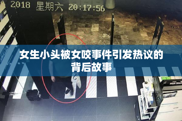 女生小头被女咬事件引发热议的背后故事