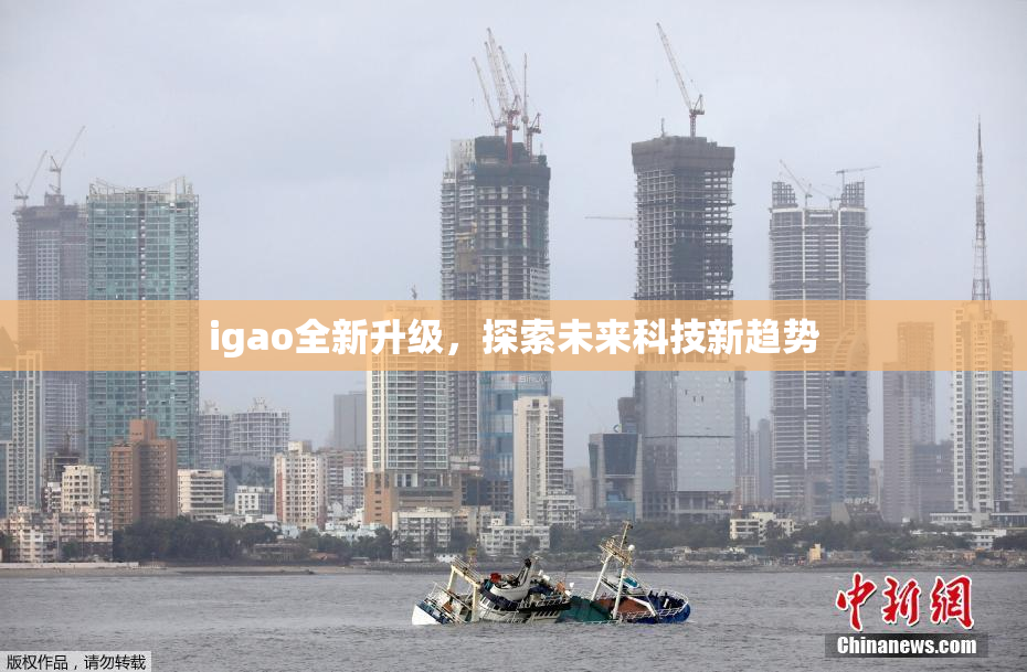 igao全新升级，探索未来科技新趋势