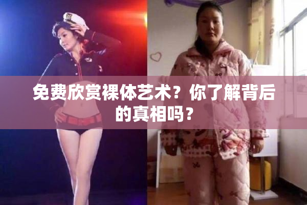 免费欣赏裸体艺术？你了解背后的真相吗？