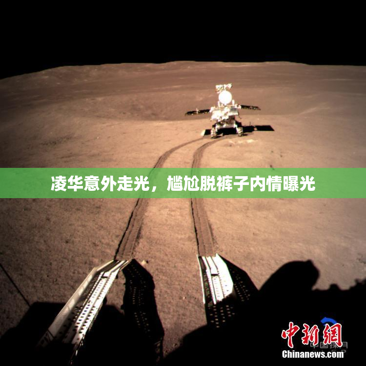 凌华意外走光，尴尬脱裤子内情曝光