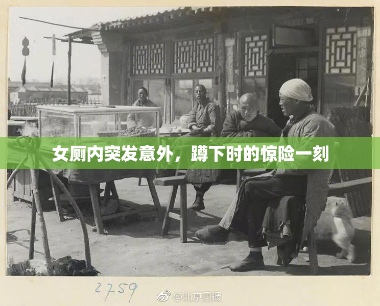 女厕内突发意外，蹲下时的惊险一刻