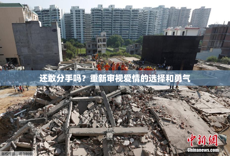 还敢分手吗？重新审视爱情的选择和勇气