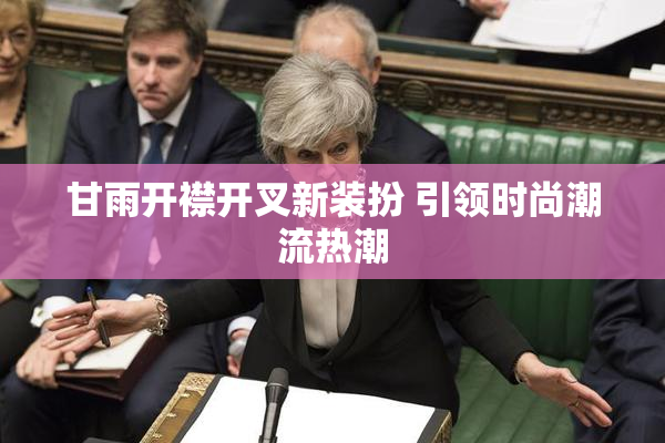甘雨开襟开叉新装扮 引领时尚潮流热潮