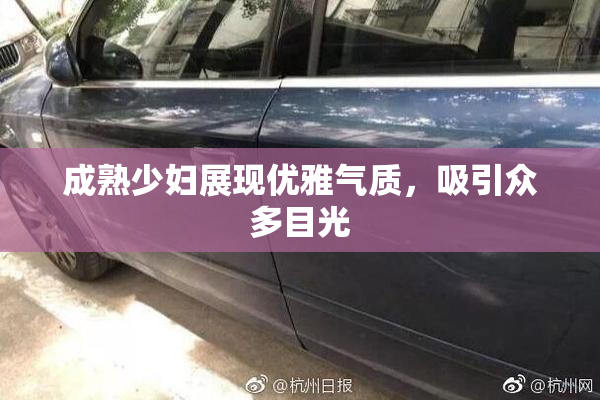 成熟少妇展现优雅气质，吸引众多目光