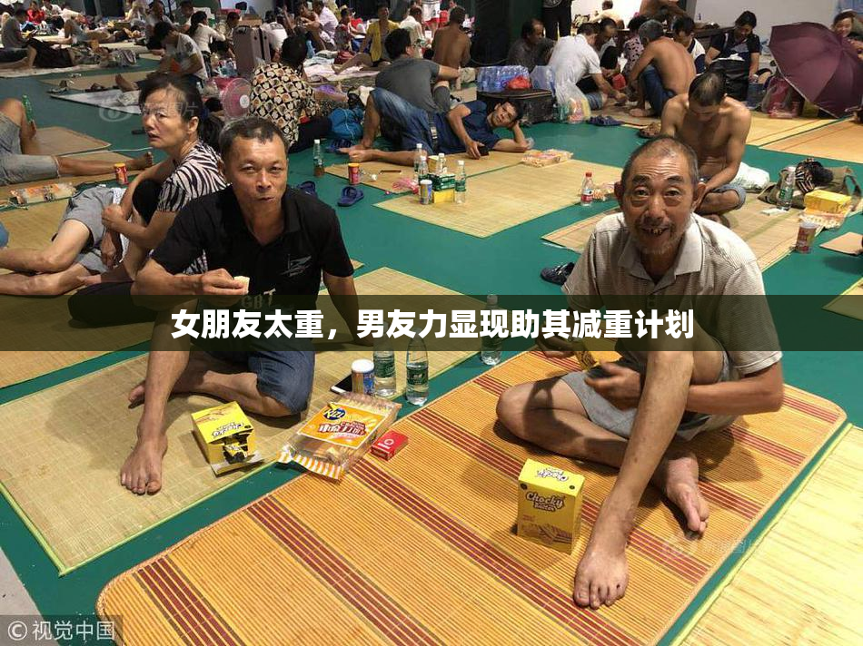 女朋友太重，男友力显现助其减重计划