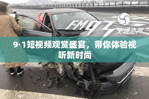 9·1短视频观赏盛宴，带你体验视听新时尚