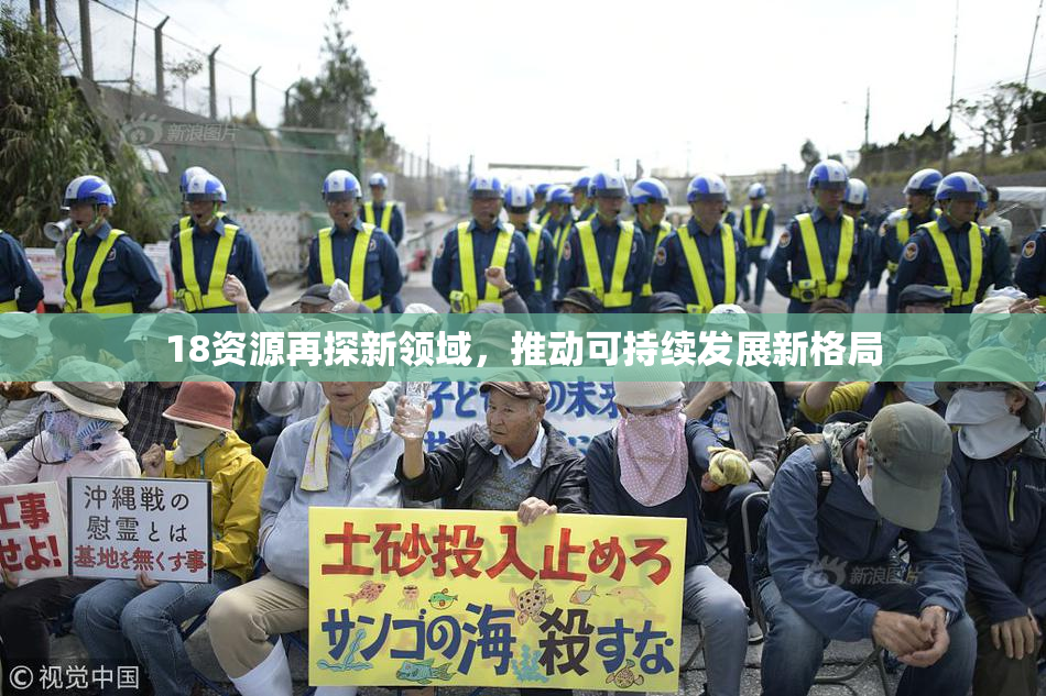 18资源再探新领域，推动可持续发展新格局