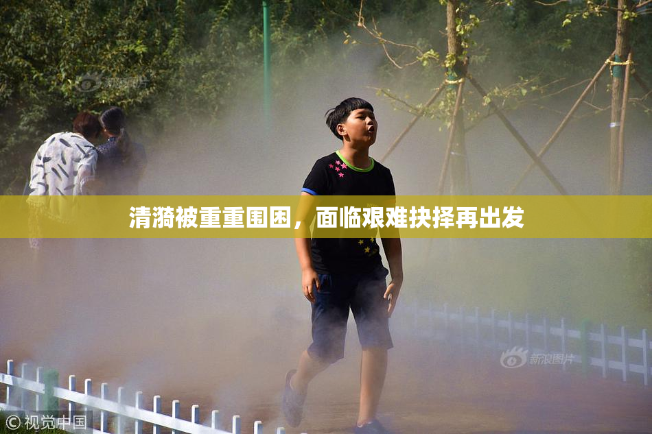 清漪被重重围困，面临艰难抉择再出发