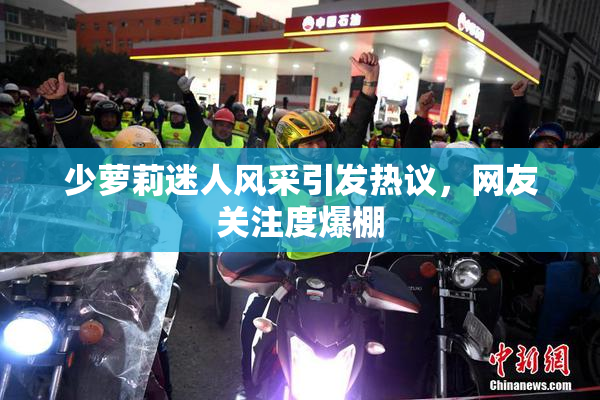 少萝莉迷人风采引发热议，网友关注度爆棚