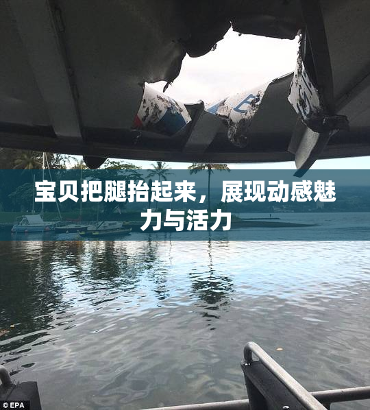 宝贝把腿抬起来，展现动感魅力与活力