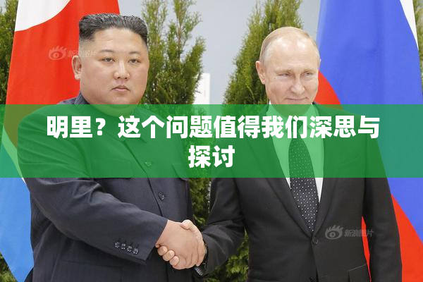 明里？这个问题值得我们深思与探讨