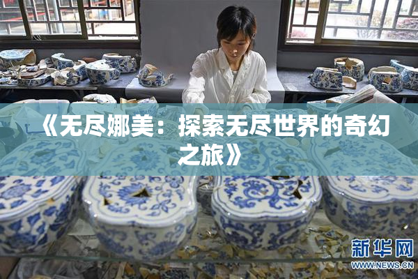 《无尽娜美：探索无尽世界的奇幻之旅》
