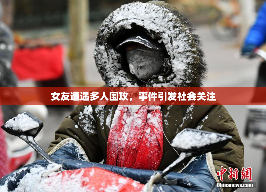 女友遭遇多人围攻，事件引发社会关注