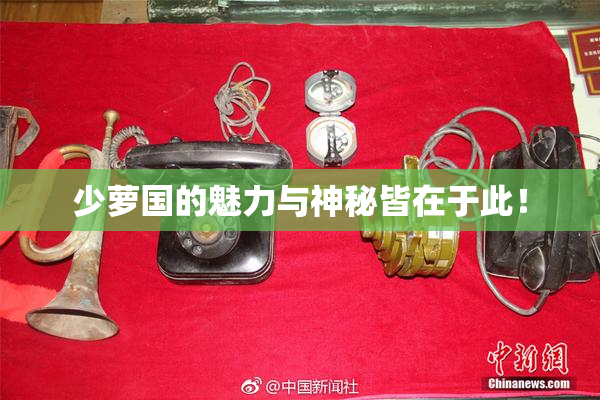 少萝国的魅力与神秘皆在于此！