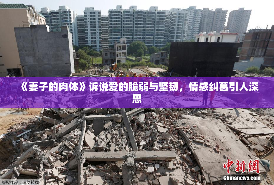 《妻子的肉体》诉说爱的脆弱与坚韧，情感纠葛引人深思