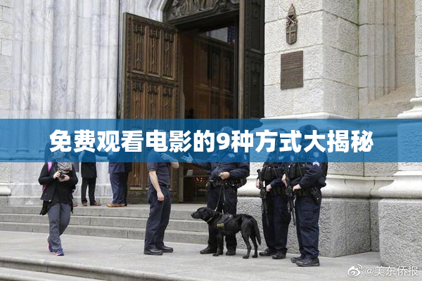 免费观看电影的9种方式大揭秘